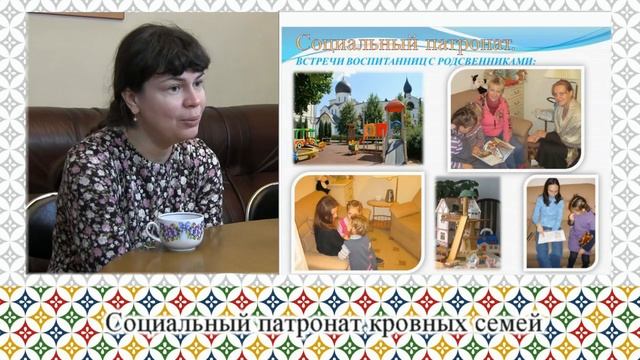 Социальный патронат кровных семей смотреть онлайн