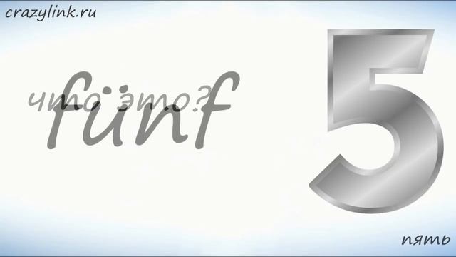 Числа на немецком от 0 до 10 смотреть онлайн