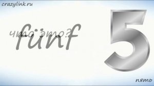 Числа на немецком от 0 до 10