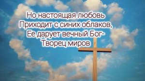 Мы каждый день встречаемся вновь (христианское караоке)