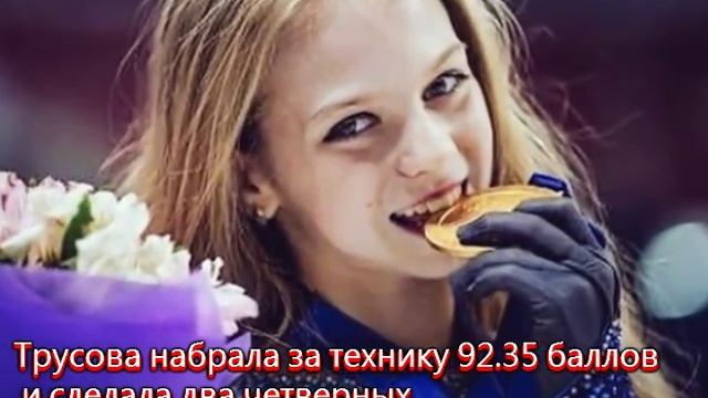 Русское оружие ! Александра Трусова прыгнула четверной Сальхов и тулуп н смотреть онлайн