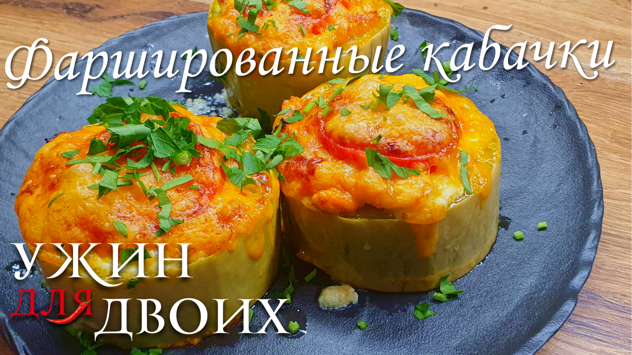Фаршированные кабачки по этому рецепту получаются нежные и сочные. Что приготовить из кабачков смотреть онлайн