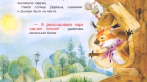Зося маленькая белка. Осенние сказки для детей. Аудиосказки для детей. Слушать аудиосказку онлайн.