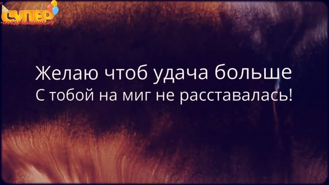 Лучшее поздравление племяннику с днем рождения от тети. super-pozdravlenie.ru смотреть онлайн