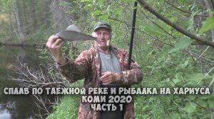Рыбалка на КРУПНОГО ХАРИУСА 2020. Дошли до реки, поймали первых хариусов. Рыбалка в Коми. Часть 1.