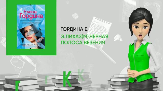 Обзор книги: Э.ЛихАз(м).Черная полоса везения, автор - Гордина Е. смотреть онлайн