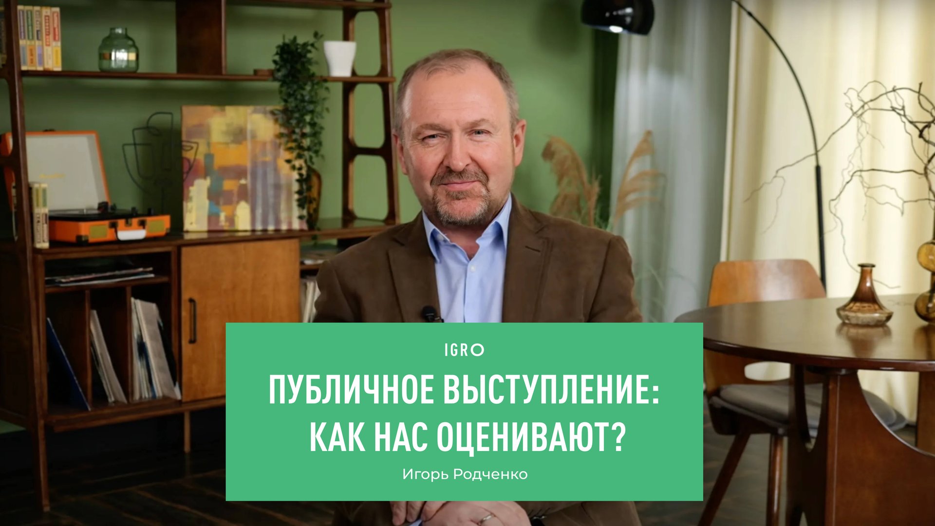 Публичное выступление: как нас оценивают? | Игорь Родченко смотреть онлайн