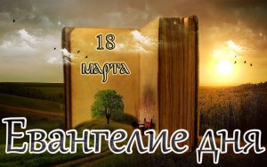 Евангелие и Святые дня. Апостол. Седмица 3-я Великого поста. Поминовение усопших. (18.03.23)