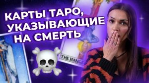 Какие карты в таро указывают на смерть? Обучение таро онлайн