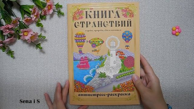 Новые РАСКРАСКИ антистресс для ВЗРОСЛЫХ / книга СТРАНСТВИЙ по НОМЕРАМ Лика Лендел МОДНЫЕ /SenaiS Ar смотреть онлайн