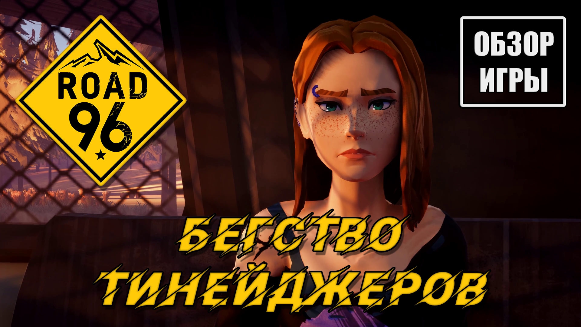 Обзор игры Road 96 | Бегство тинейджеров смотреть онлайн