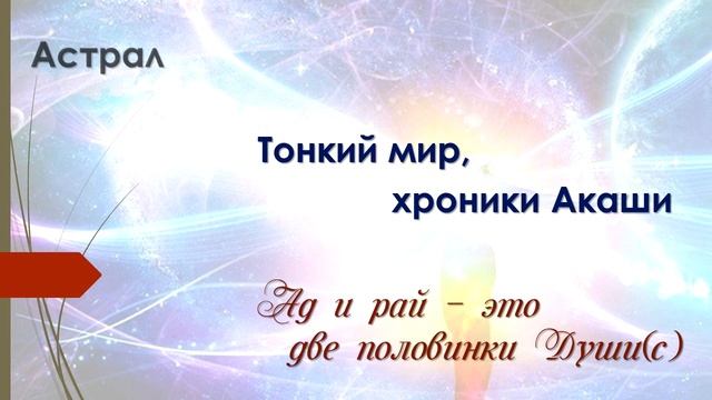 Астрал, хроники акаши, тонкий мир, пространство вариантов, вся правда про духов. смотреть онлайн
