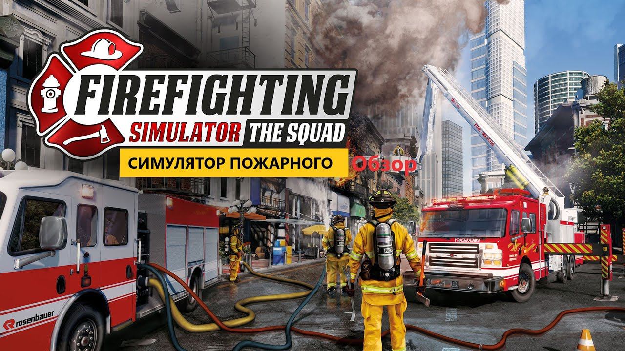 Firefighting Simulator - The Squad Обзор Симулятор пожарника смотреть онлайн
