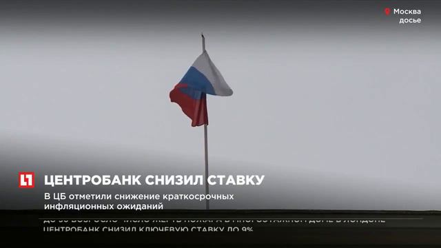 Банк России понизил ключевую ставку до 9% годовых смотреть онлайн