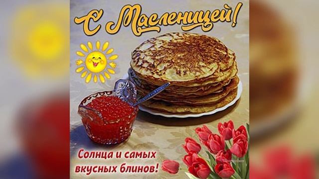 С НАСТУПАЮЩЕЙ МАСЛЕНИЦЕЙ смотреть онлайн