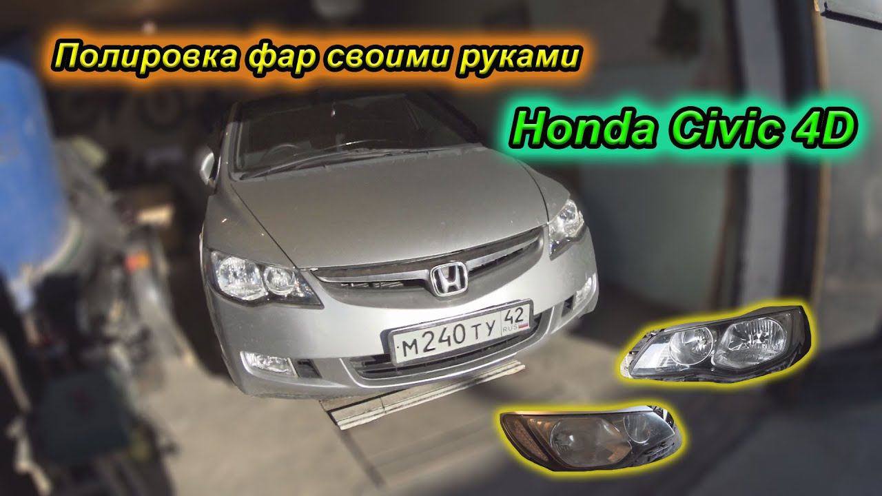 Полировка фар своими руками Honda Civic 4D