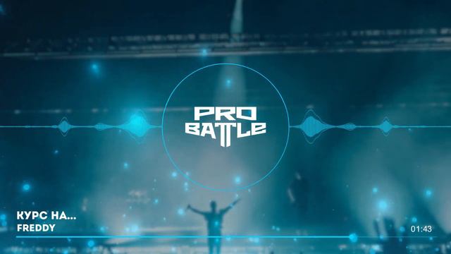 Palach vs. Freddy vs. Meltsay - ТРЕК на 4 раунд | PRO BATTLE - Курс на... смотреть онлайн