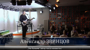 Александр ЗВИНЦОВ - "На Колыме"