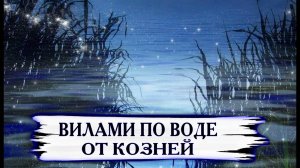 ВИЛАМИ ПО ВОДЕ ОТ КОЗНЕЙ ДЛЯ ВСЕХ