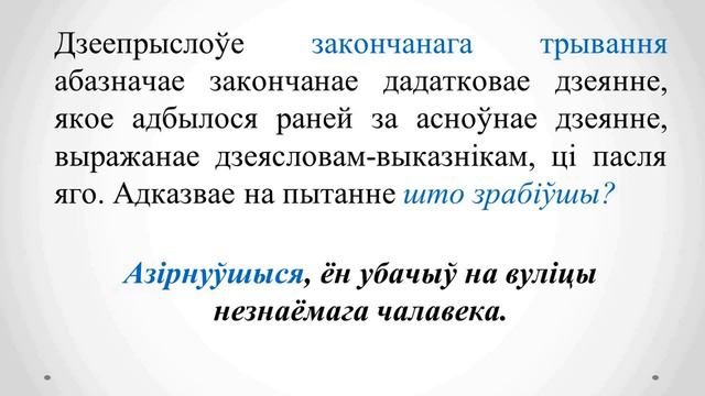 Тэма 22. Дзеепрыслоўі незакончанага і закончанага трывання, іх утварэнне і правапіс смотреть онлайн