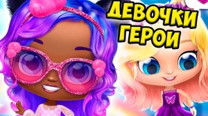 НОВЫЕ ПОДРУЖКИ❤️Девочки из шара как ЛОЛ Power Girls