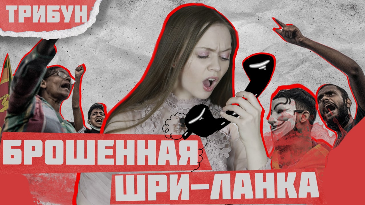 КАК ШРИ-ЛАНКУ БРОСИЛ ЗАПАД? | ГОЛОД, ОТСУТСТВИЕ ЭЛЕКТРИЧЕСТВА И ПОЛИТИЧЕСКИЙ КРИЗИС смотреть онлайн