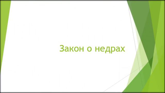 комментарий закона о недрах смотреть онлайн