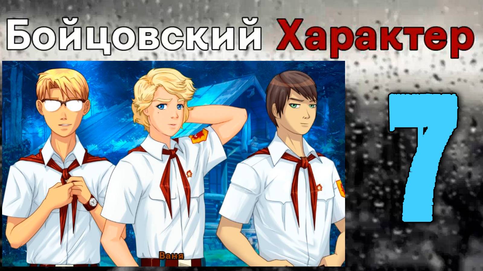 Бойцовский характер (БЛ) #7 Задание