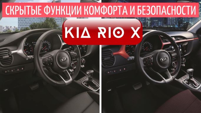 Функции безопасности и комфорта в Kia Rio X, о которых вы могли не знать