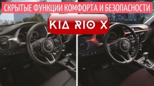 Функции безопасности и комфорта в Kia Rio X, о которых вы могли не знать