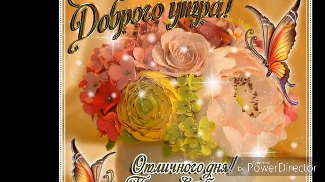 С Добрым Утром!