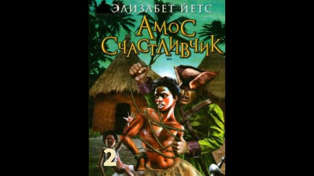 ''Амос Счастливчик- свободный человек'' - 2 - христианская повесть - читает Светлана Гончарова смотреть онлайн