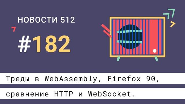 Firefox 90, треды в WebAssembly, CSS-трансформации | Новости 512 #182 — подкаст CSSSR смотреть онлайн