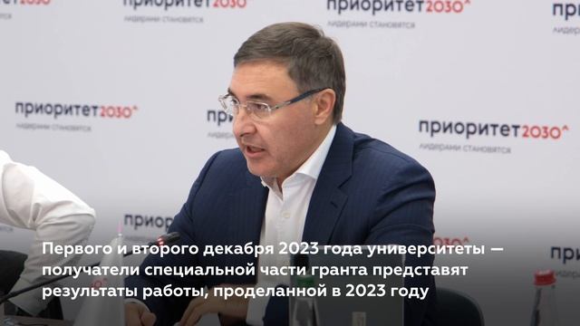 Вузы — получатели специальной части гранта «Приоритет-2030» отчитываются о результатах работы за год смотреть онлайн