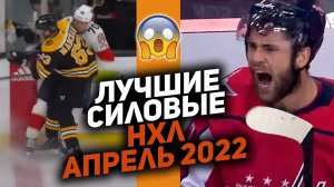 НЕ ЗЛИТЕ ХОККЕИСТОВ! ??? Топ силовых НХЛ за апрель 2022