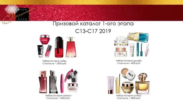 Президентский клуб AVON 2019-2020 смотреть онлайн
