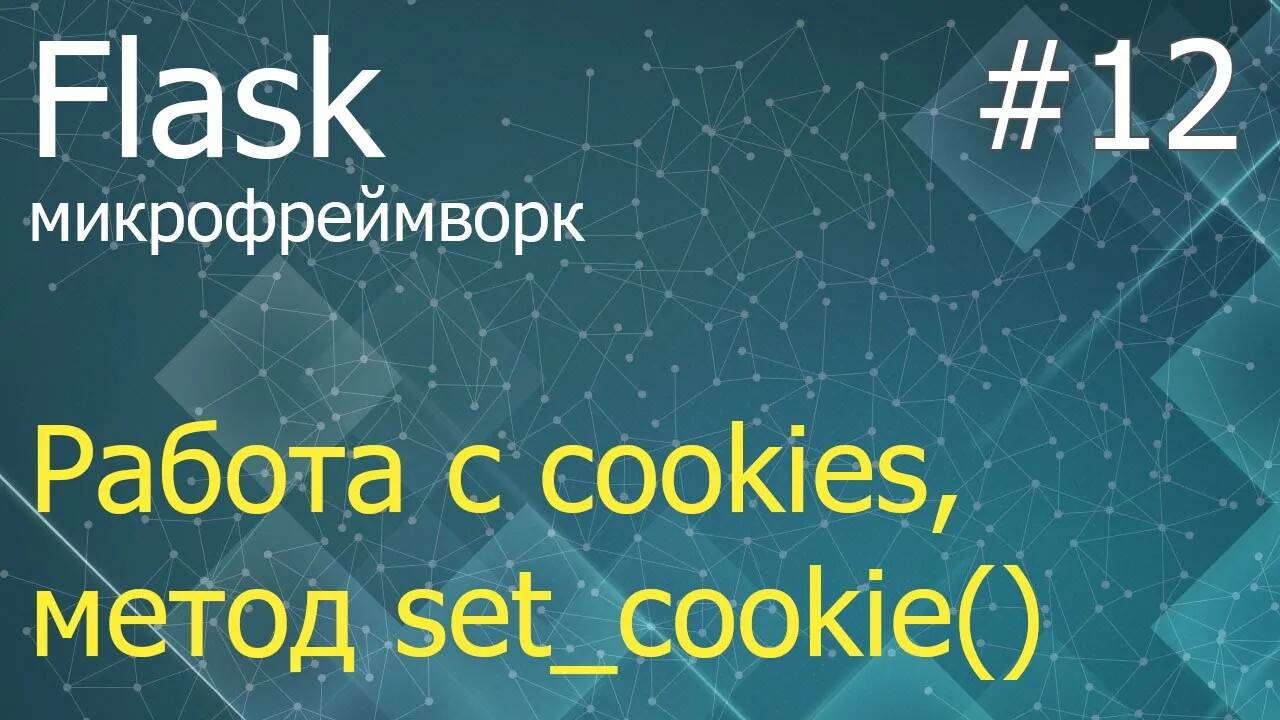 Flask #12: Порядок работы с cookies (куками)