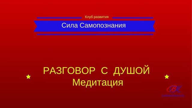 Разговор по душам |Медитация Отрывки смотреть онлайн