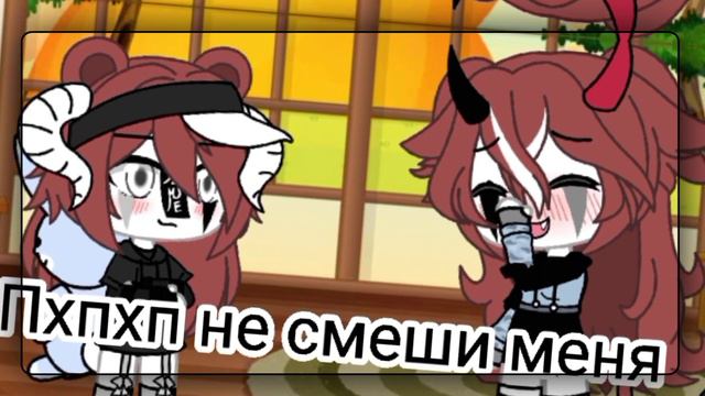 ||Меме ну что же ты молчишь 😞🥀|| [{Гача Лайф🙈🐦}] смотреть онлайн