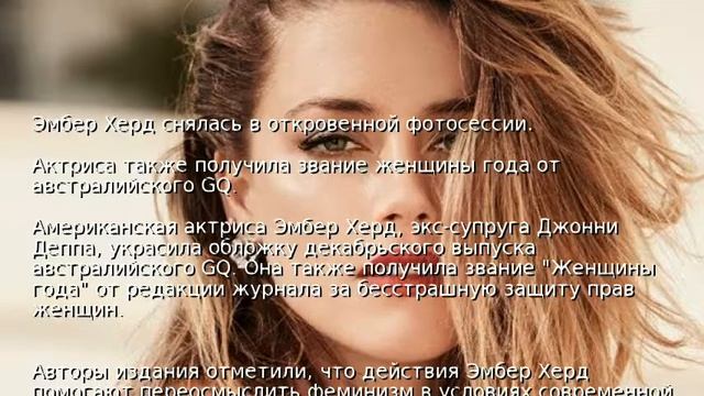 Эмбер Херд снялась в откровенной фотосессии смотреть онлайн