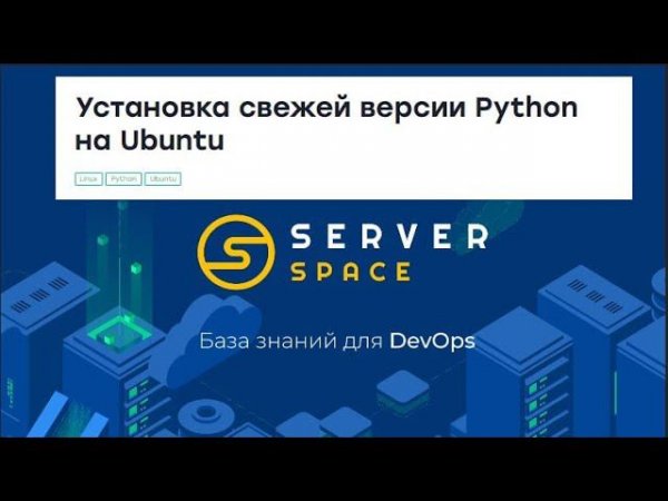 Установка свежей версии Python на Ubuntu | Serverspace