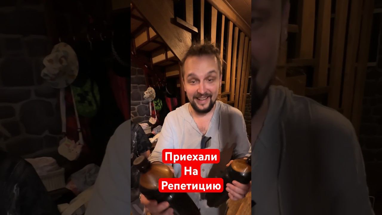 Приехали на репетицию смотреть онлайн