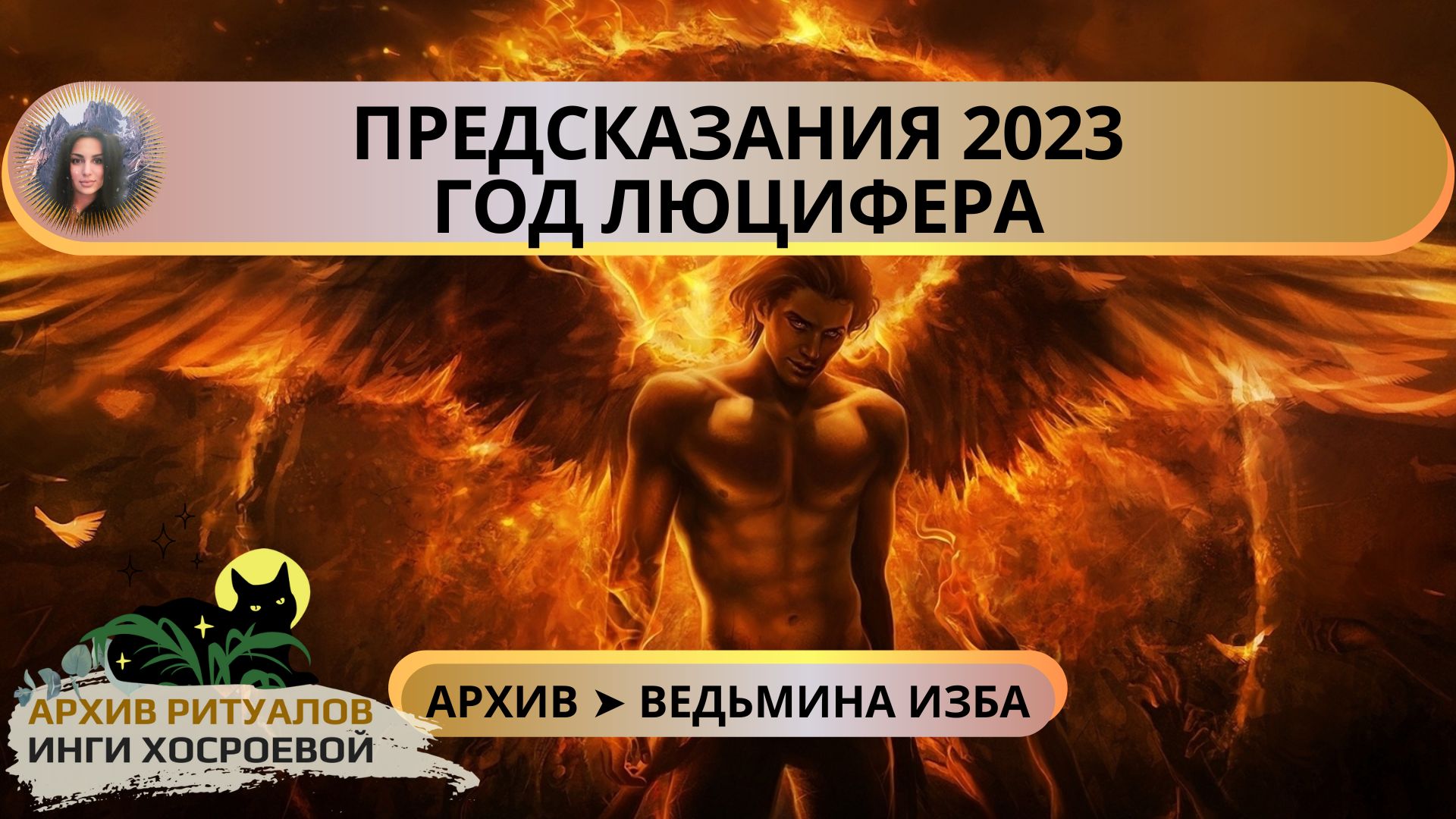ПРЕДСКАЗАНИЯ 2023…ГОД ЛЮЦИФЕРА… ➤ ВЕДЬМИНА ИЗБА смотреть онлайн