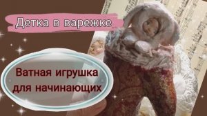 Ватная игрушка «Детка в сапожке или варежке»