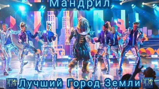 ✨?|Мандрил - Лучший Город Земли|[11-Выпуск]?✨