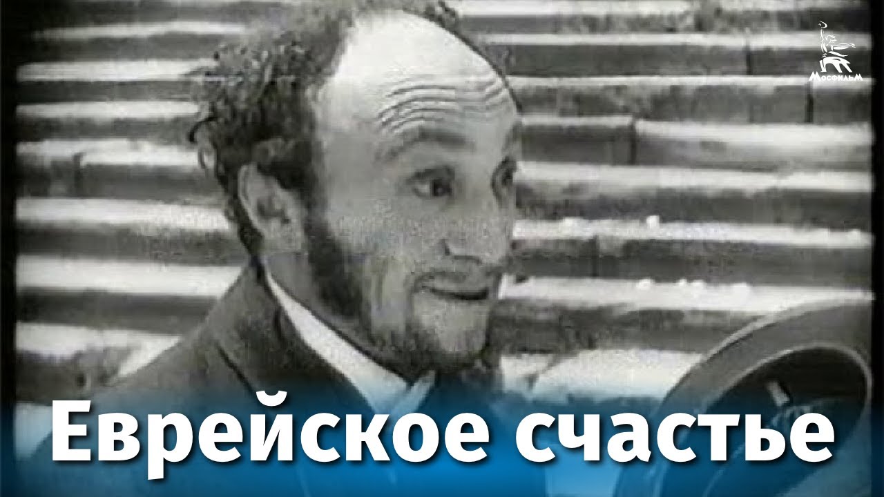 Еврейское счастье (комедия, реж. Алексей Грановский, 1925 г.) смотреть онлайн