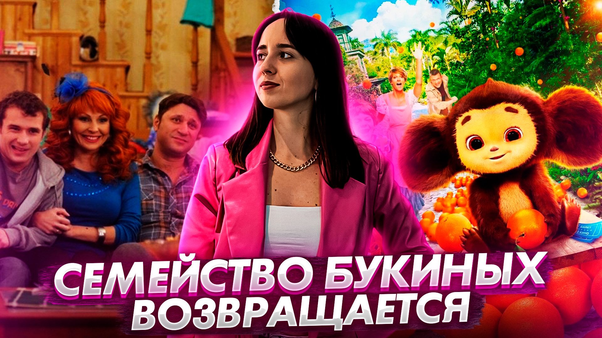 Букины возвращаются // Чебурашка 2 // Я - Богиня // Громкие новости. Выпуск №9 смотреть онлайн