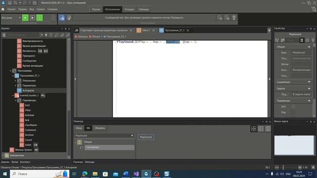 MasterSCADA 1.3.4. Вывод звука в клиенте. смотреть онлайн
