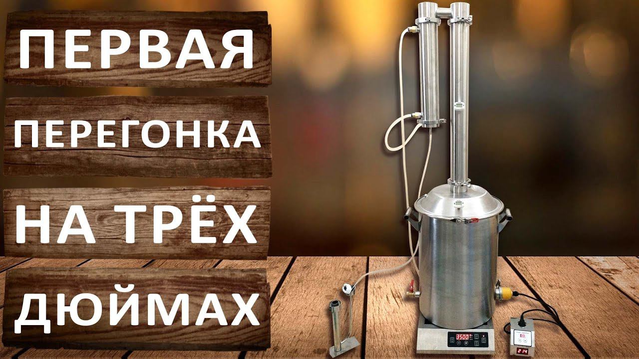 Первая перегонка на 3-х дюймовом самогонном аппарате Фаворит. Гоним спирт сырец на высокой скорости.