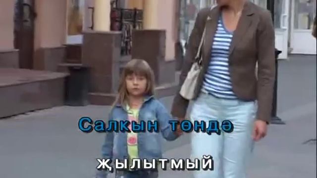 Хатын-кыз бәхете.Татарча Караоке смотреть онлайн
